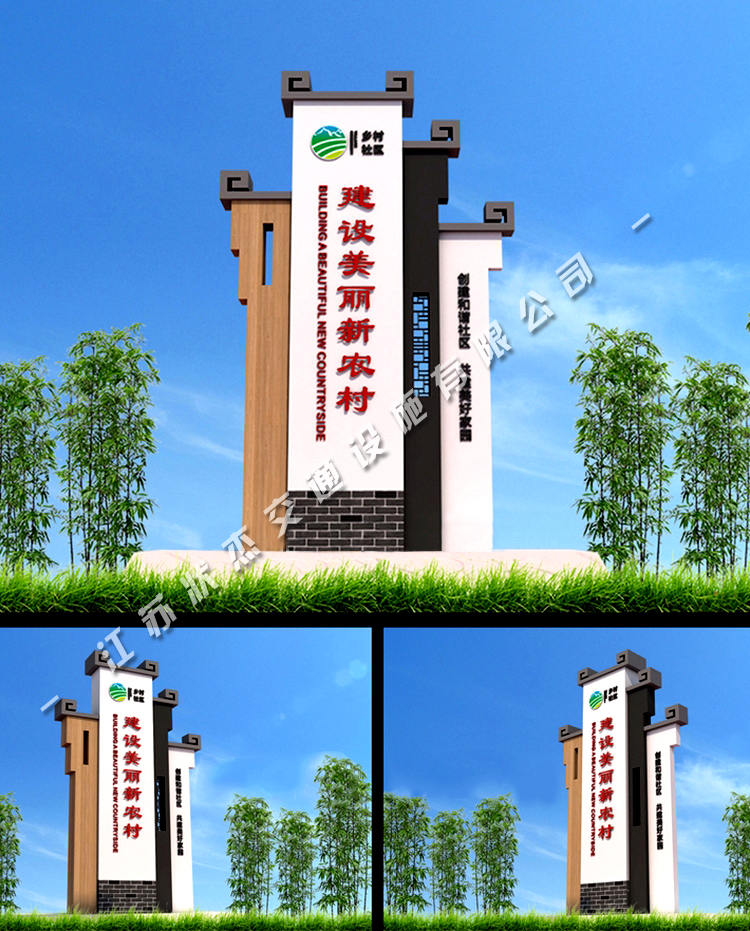 新農(nóng)村村口標志牌