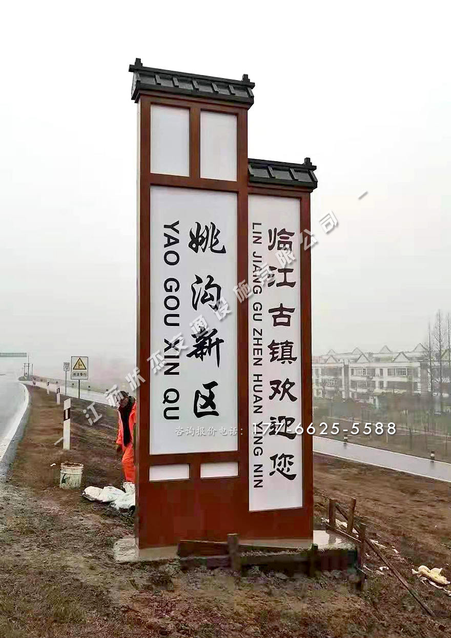 村入口標(biāo)志牌