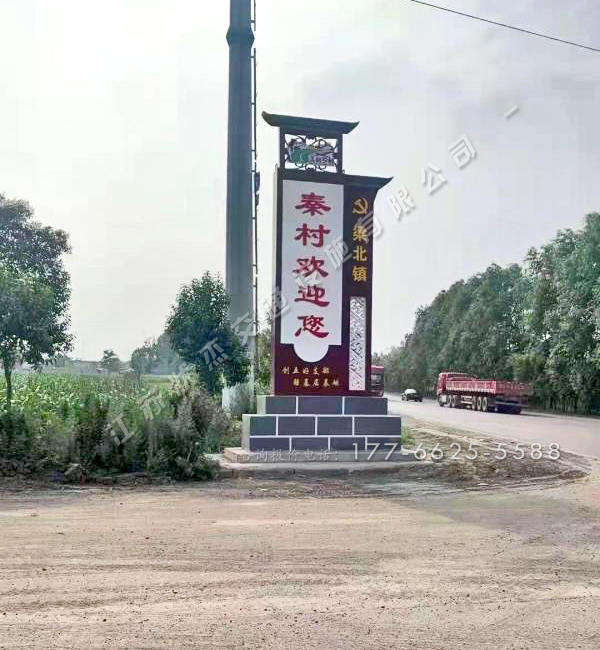 村牌景觀