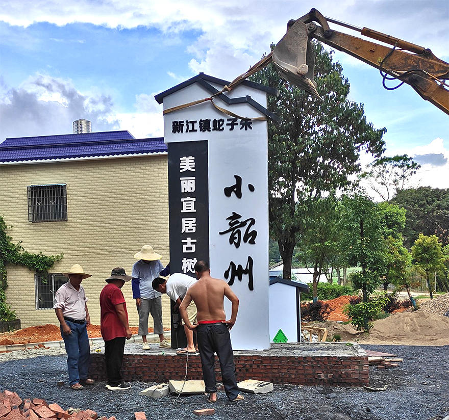 村名標識牌