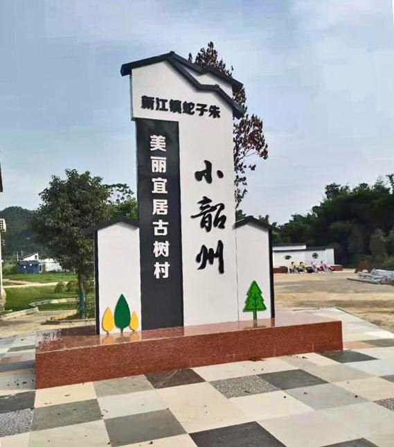 村名標識牌