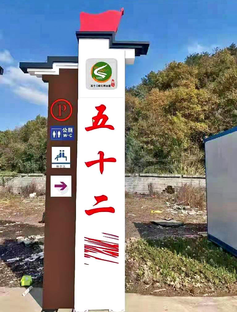 村名牌村口形象設(shè)計(jì)導(dǎo)視牌