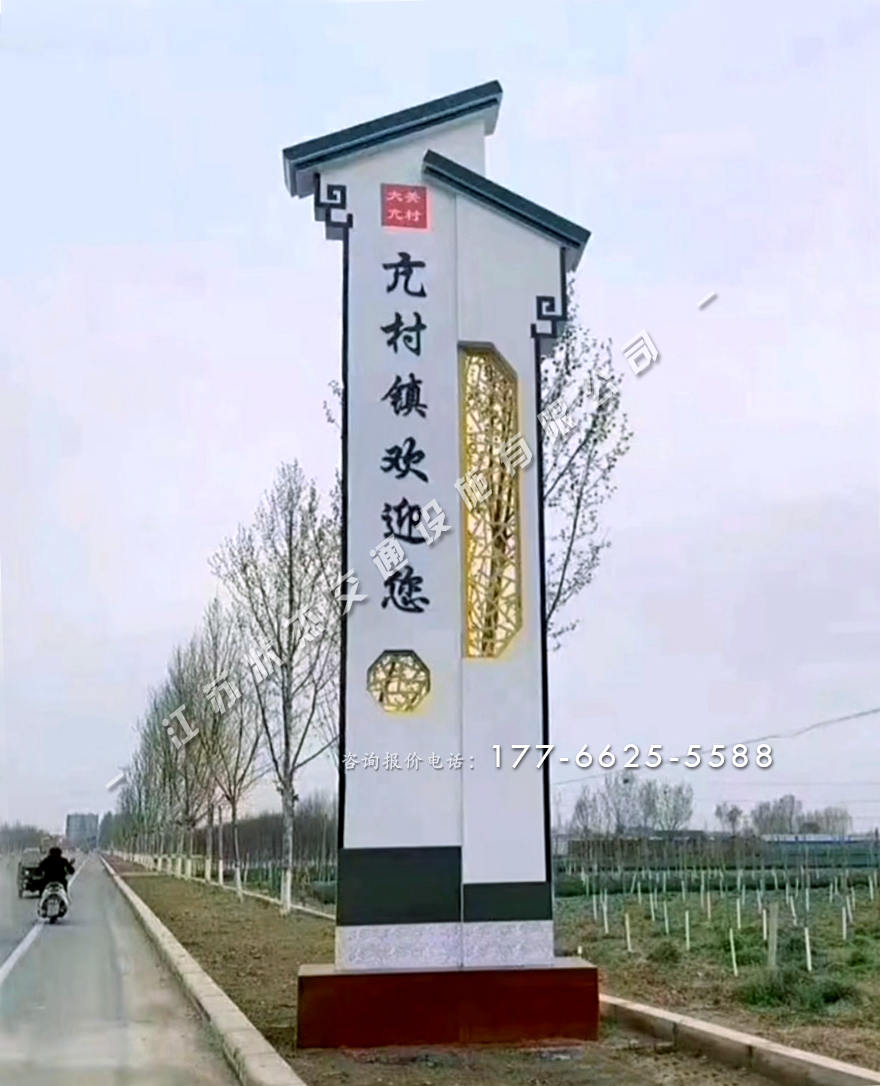 農(nóng)村村口標志牌