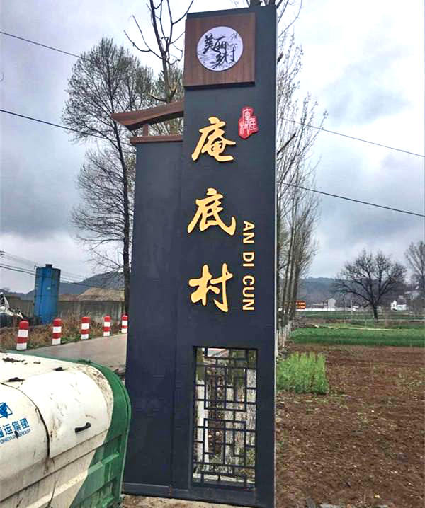 村牌設(shè)計圖片大全