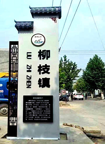 村口標(biāo)識牌設(shè)計(jì)圖