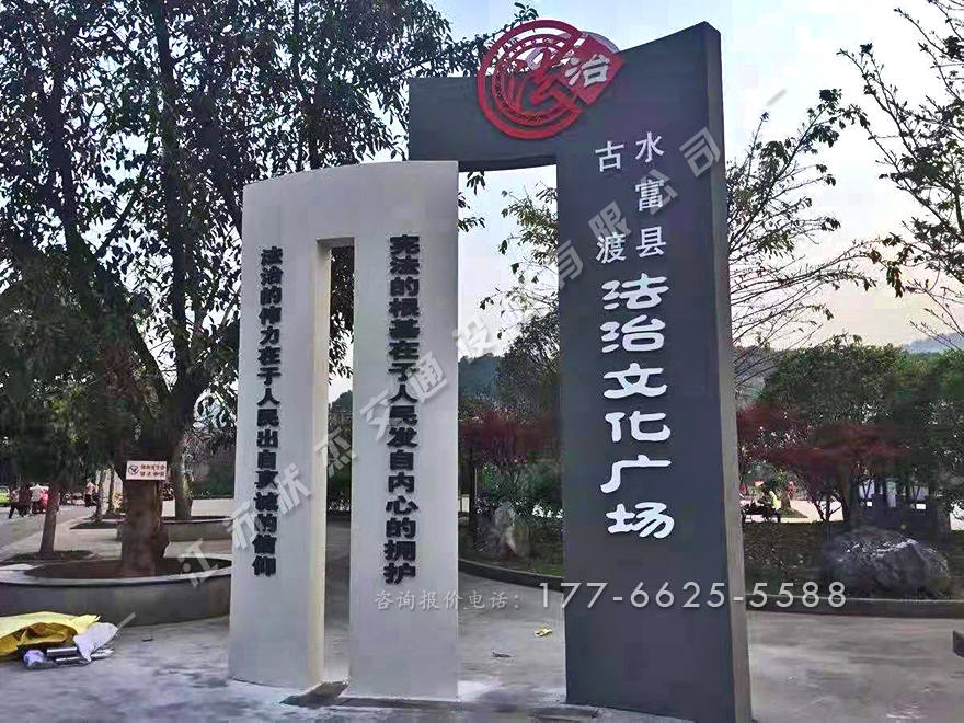 法制文化廣場(chǎng)標(biāo)牌
