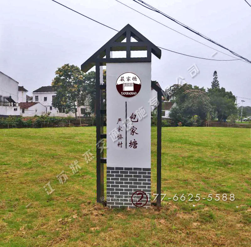 進村標識牌