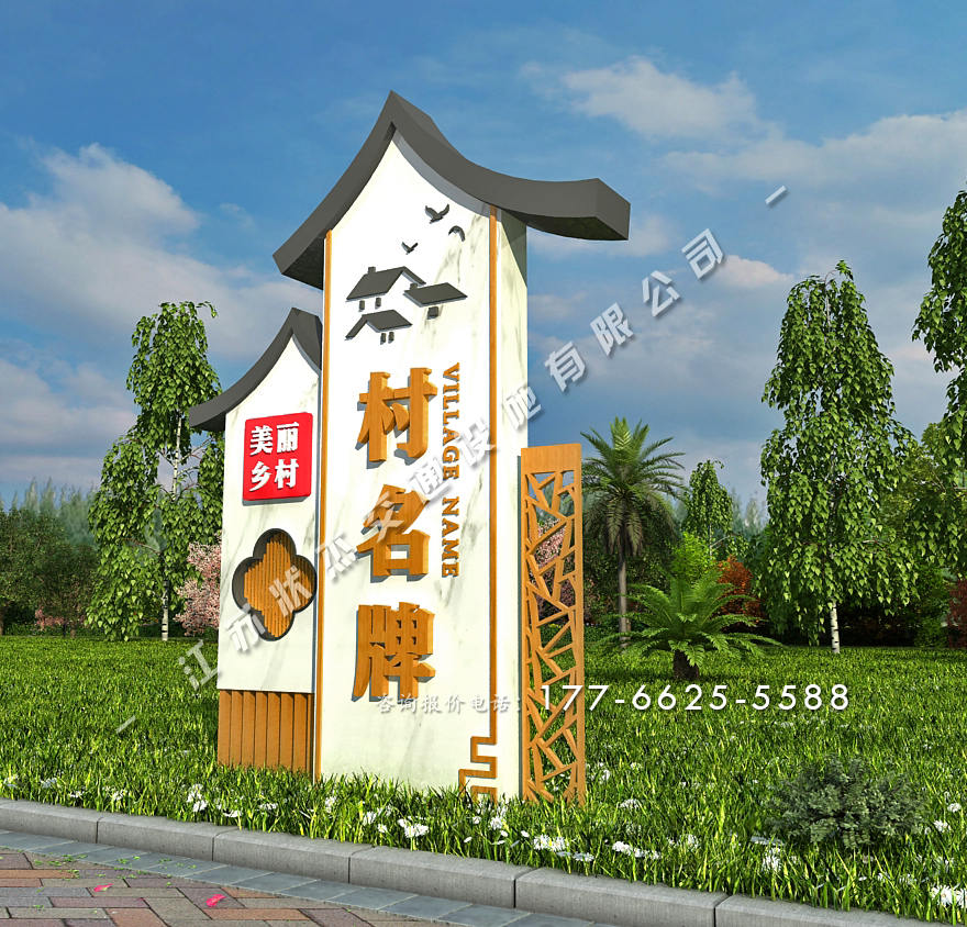 美麗鄉(xiāng)村標(biāo)識標(biāo)牌效果圖