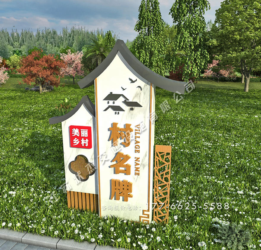 美麗鄉(xiāng)村標(biāo)識標(biāo)牌效果圖
