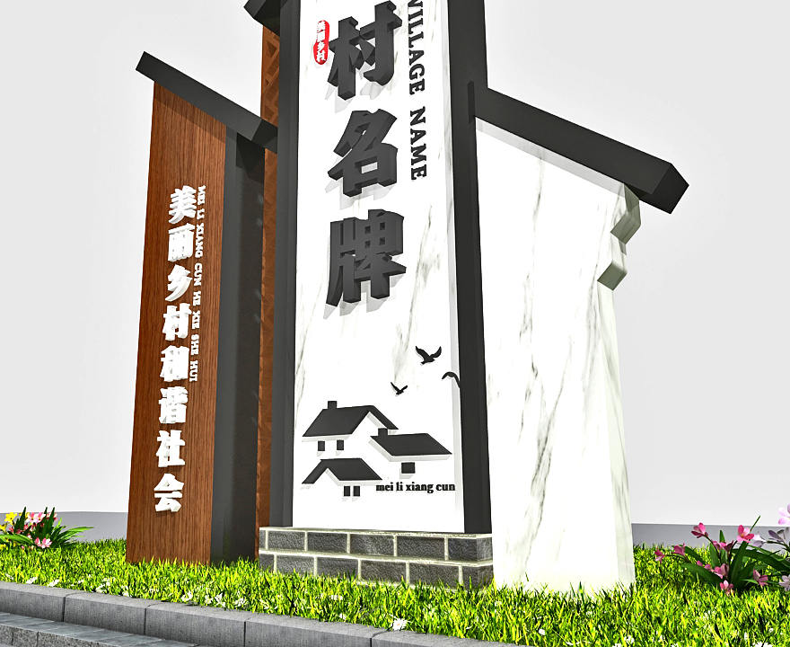 村口指示牌設(shè)計