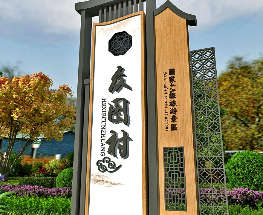 新農(nóng)村村名牌