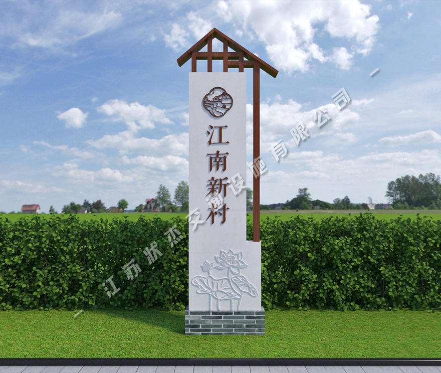 美麗鄉(xiāng)村入口標(biāo)識(shí)牌