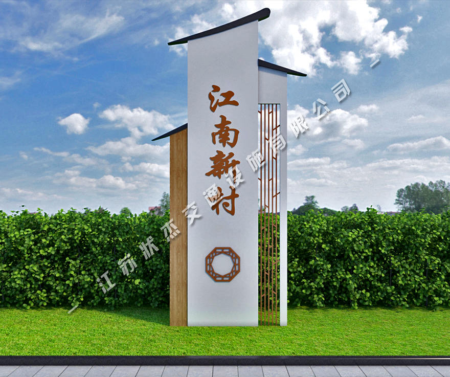 美麗鄉(xiāng)村入口村牌