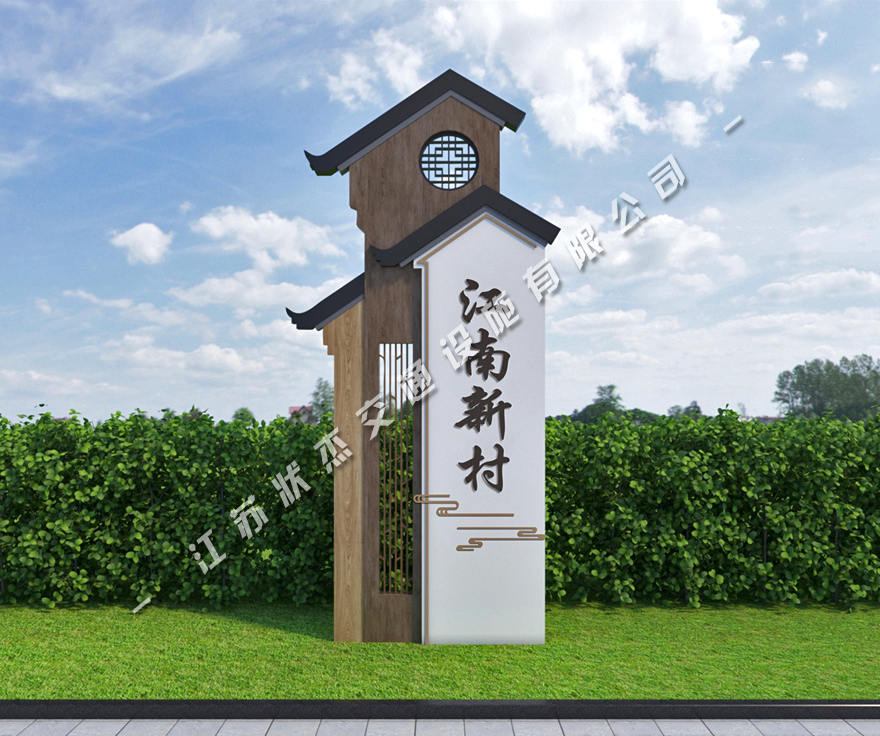 美麗鄉(xiāng)村標(biāo)識牌
