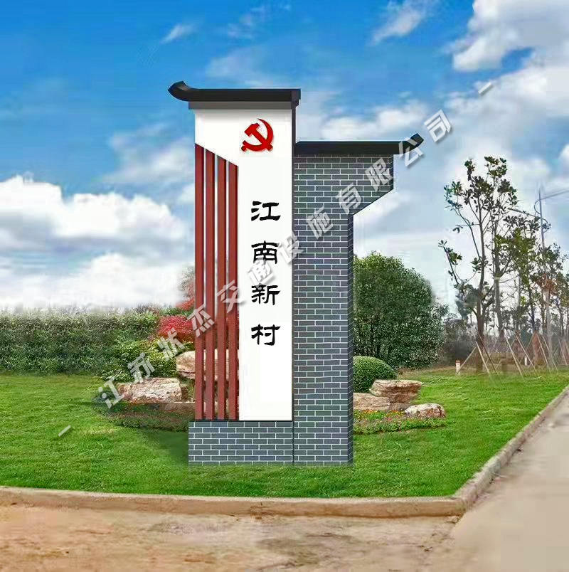 美麗鄉(xiāng)村入口標(biāo)識(shí)牌