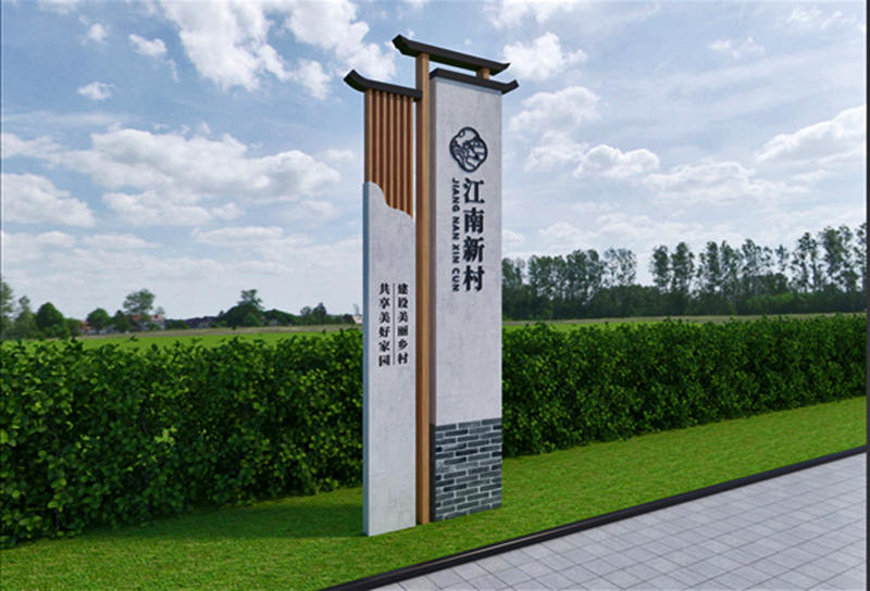 美麗鄉(xiāng)村標識牌圖片