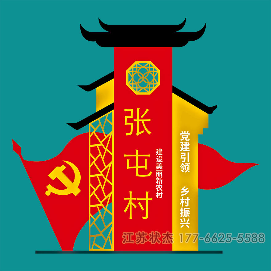 鄉(xiāng)村振興宣傳鐵藝標牌