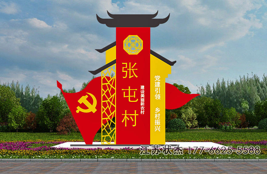 鄉(xiāng)村振興宣傳鐵藝標牌