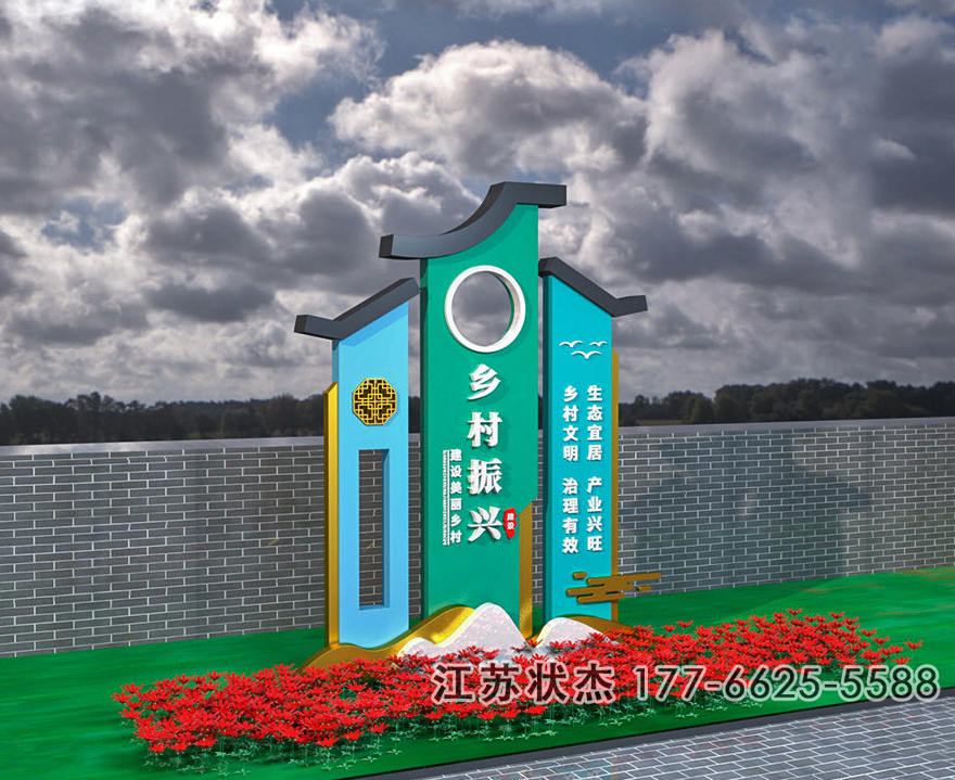 鐵藝鄉(xiāng)村振興標(biāo)牌