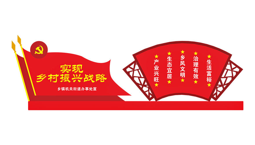鐵藝鄉(xiāng)村振興標(biāo)牌圖