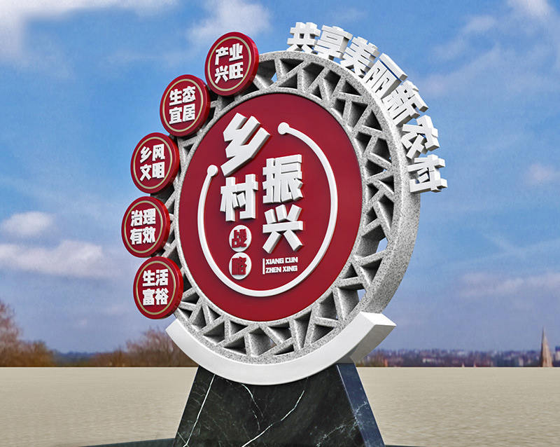 鄉(xiāng)村振興文化創(chuàng)意標(biāo)識(shí)標(biāo)牌