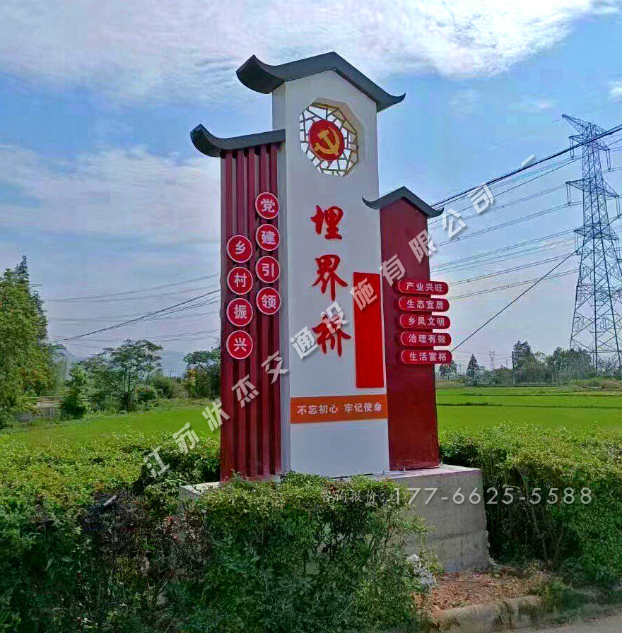 美麗村莊標(biāo)識牌