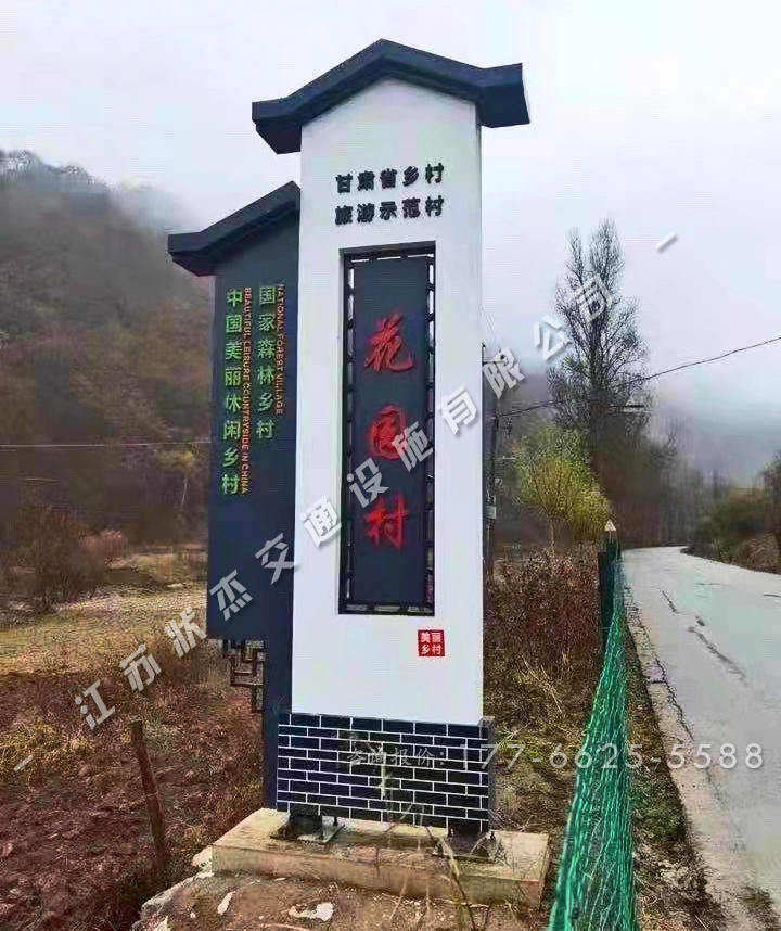 農(nóng)村路口村牌圖片