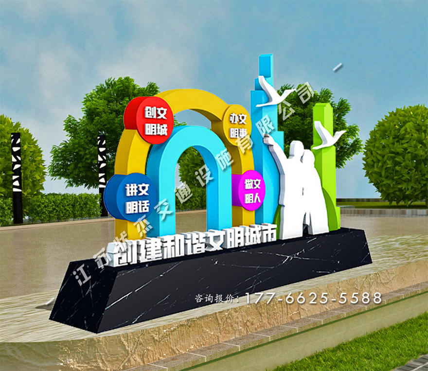 創(chuàng)建文明城市景觀小品