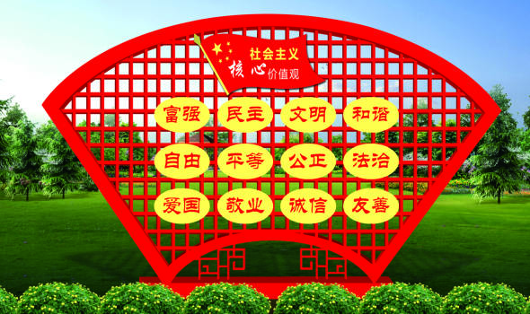 社會主義核心價值觀標(biāo)牌山東