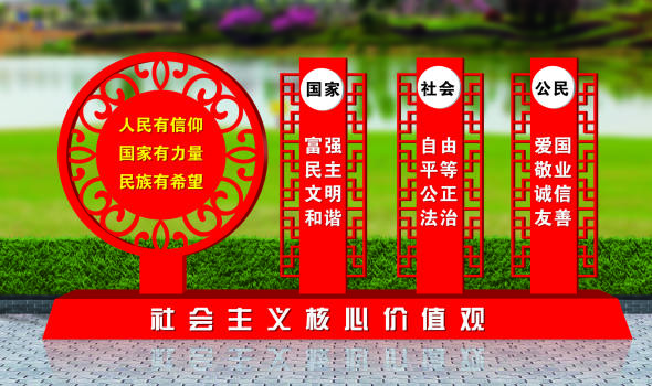 新農(nóng)村核心價(jià)值觀標(biāo)識(shí)標(biāo)牌