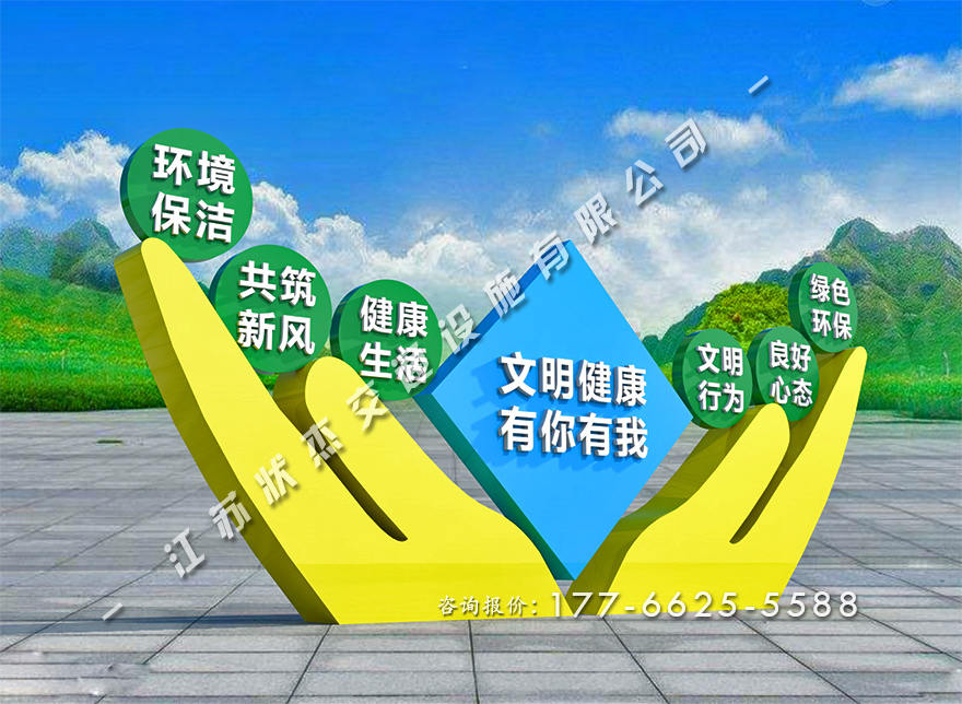 文明健康有你有我景觀小品圖片
