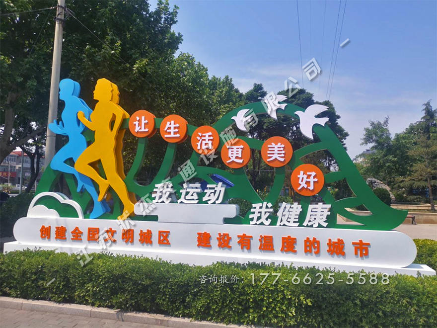 我運(yùn)動(dòng)我健康景觀小品