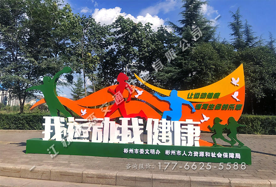 我運(yùn)動(dòng)我健康景觀小品圖片