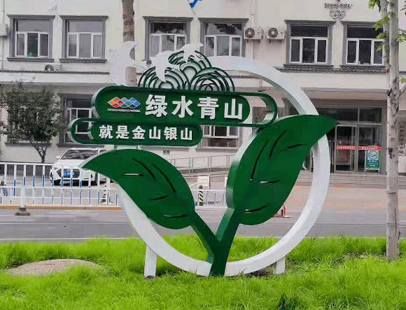 綠水青山公益景觀小品