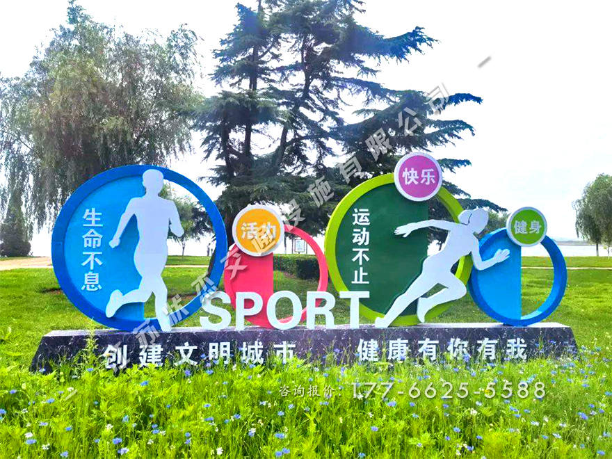 生命不息運動不止景觀小品