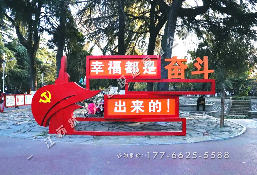幸福是奮斗出來的景觀小品圖片
