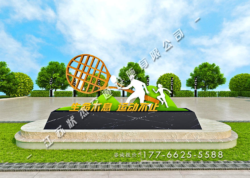 運動健康主題公園景觀小品