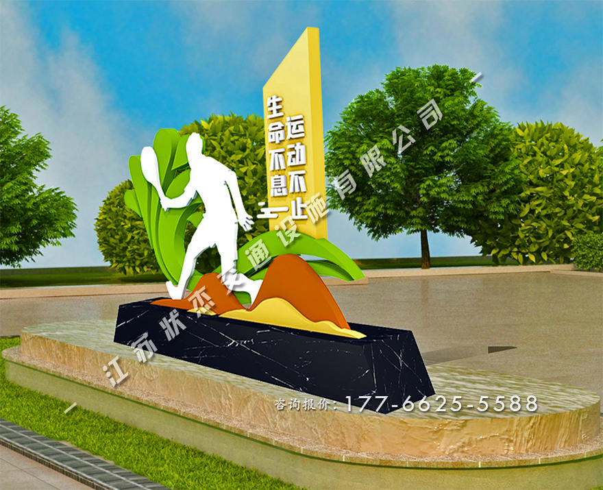 運動主題公園景觀小品圖片