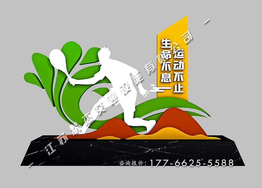 運動主題公園景觀小品圖片