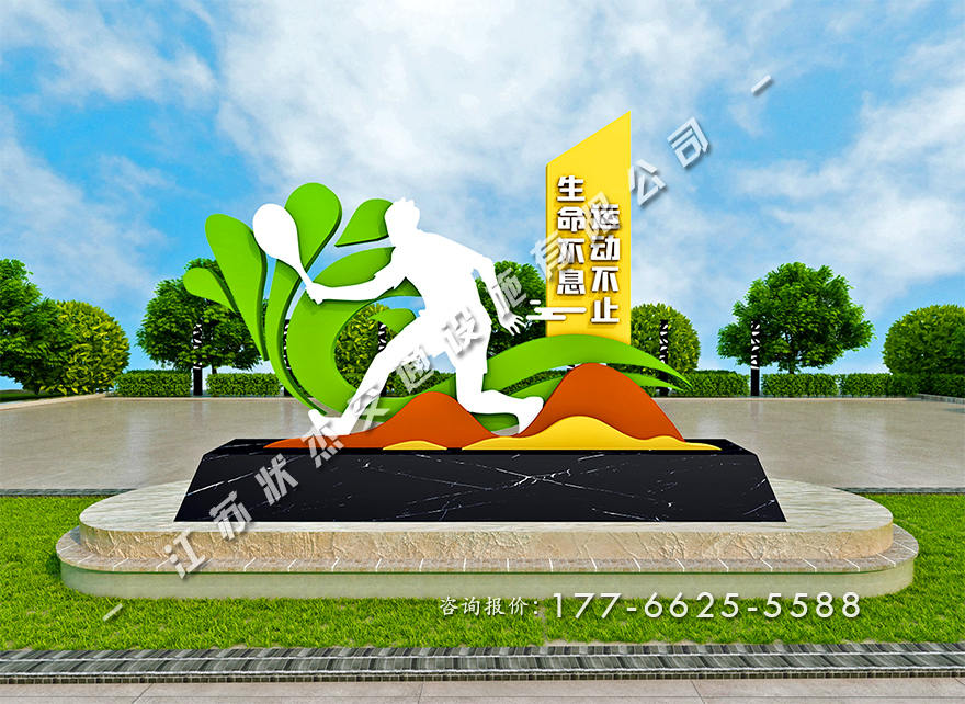 運動主題公園景觀小品圖片
