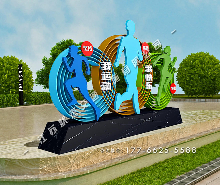 運(yùn)動健康公園景觀小品圖片