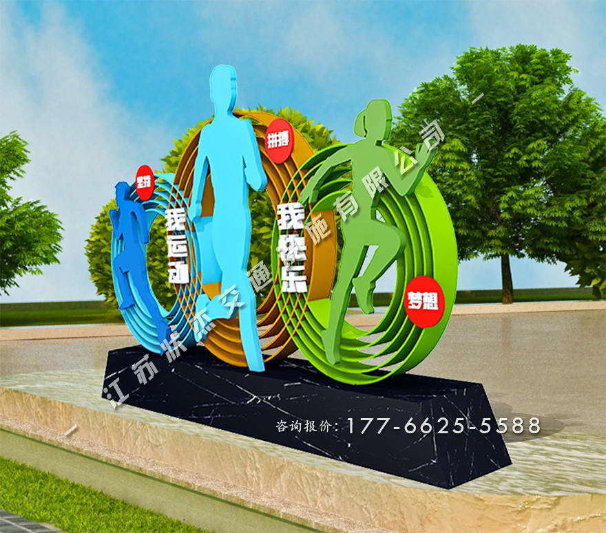 運(yùn)動健康公園景觀小品圖片
