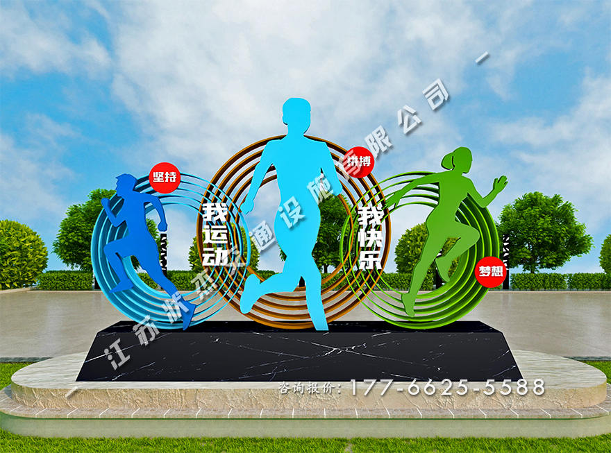 運(yùn)動健康公園景觀小品圖片