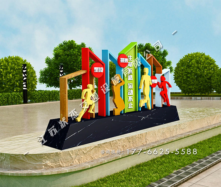 健康主題公園景觀小品圖片