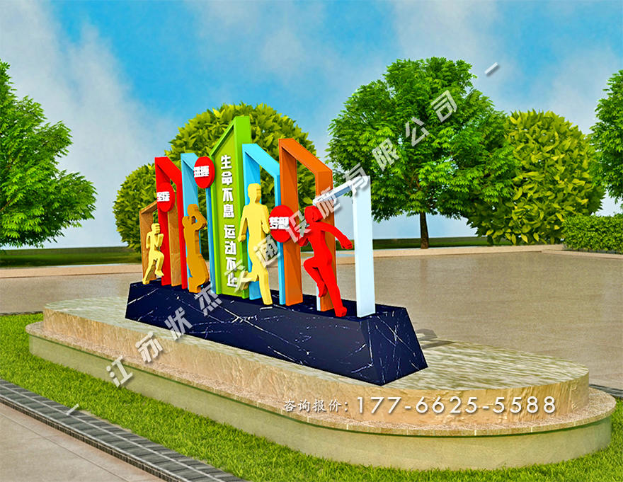 健康主題公園景觀小品圖片