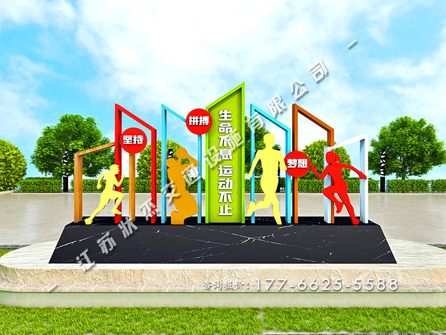 健康主題公園景觀小品圖片