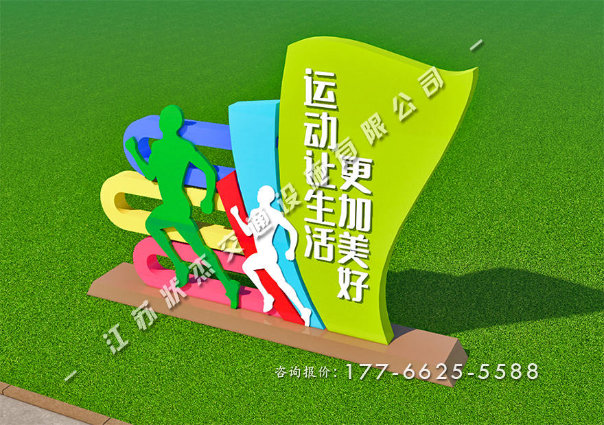 運動主題公園景觀小品制作