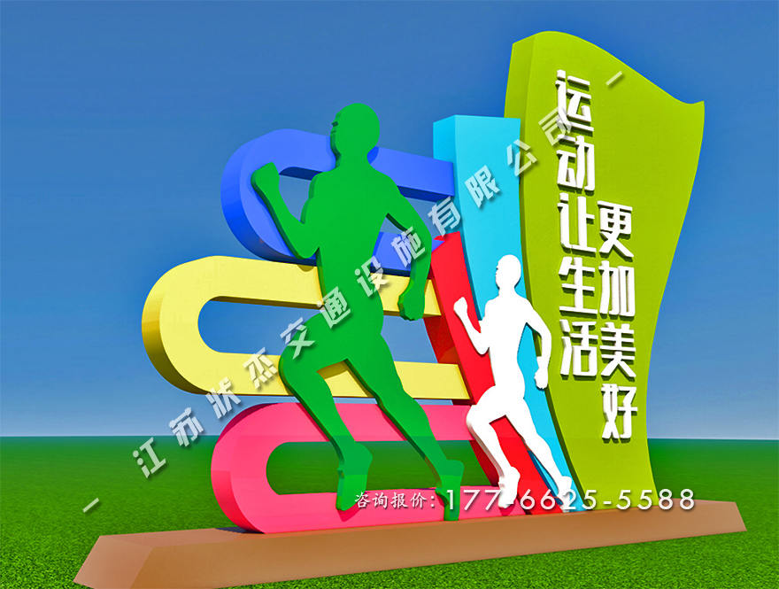 運動主題公園景觀小品制作