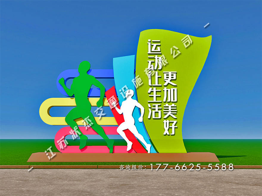 運動主題公園景觀小品制作
