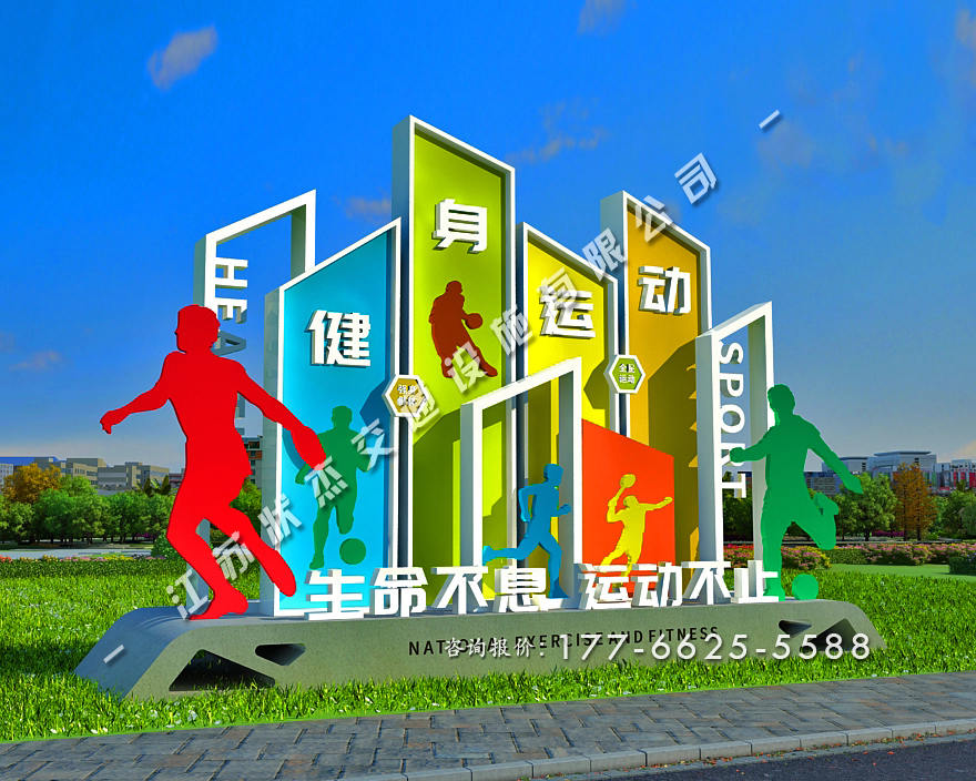 運動健康公園景觀小品制作